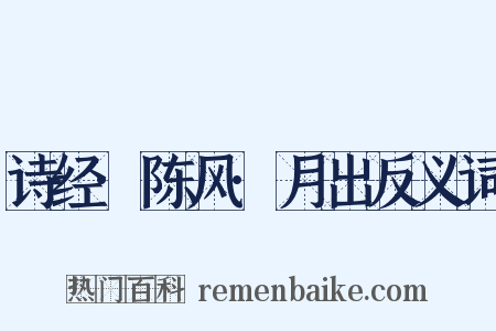 诗经·陈风·月出反义词是什么意思的图片